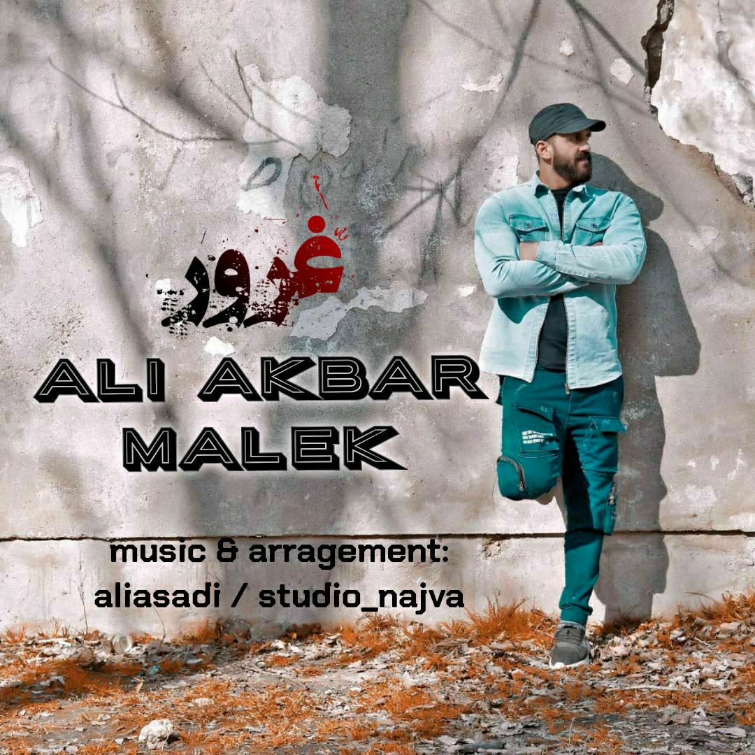علی اکبر ملک غرور